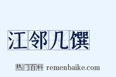 江邻几馔鰌是什么意思的图片